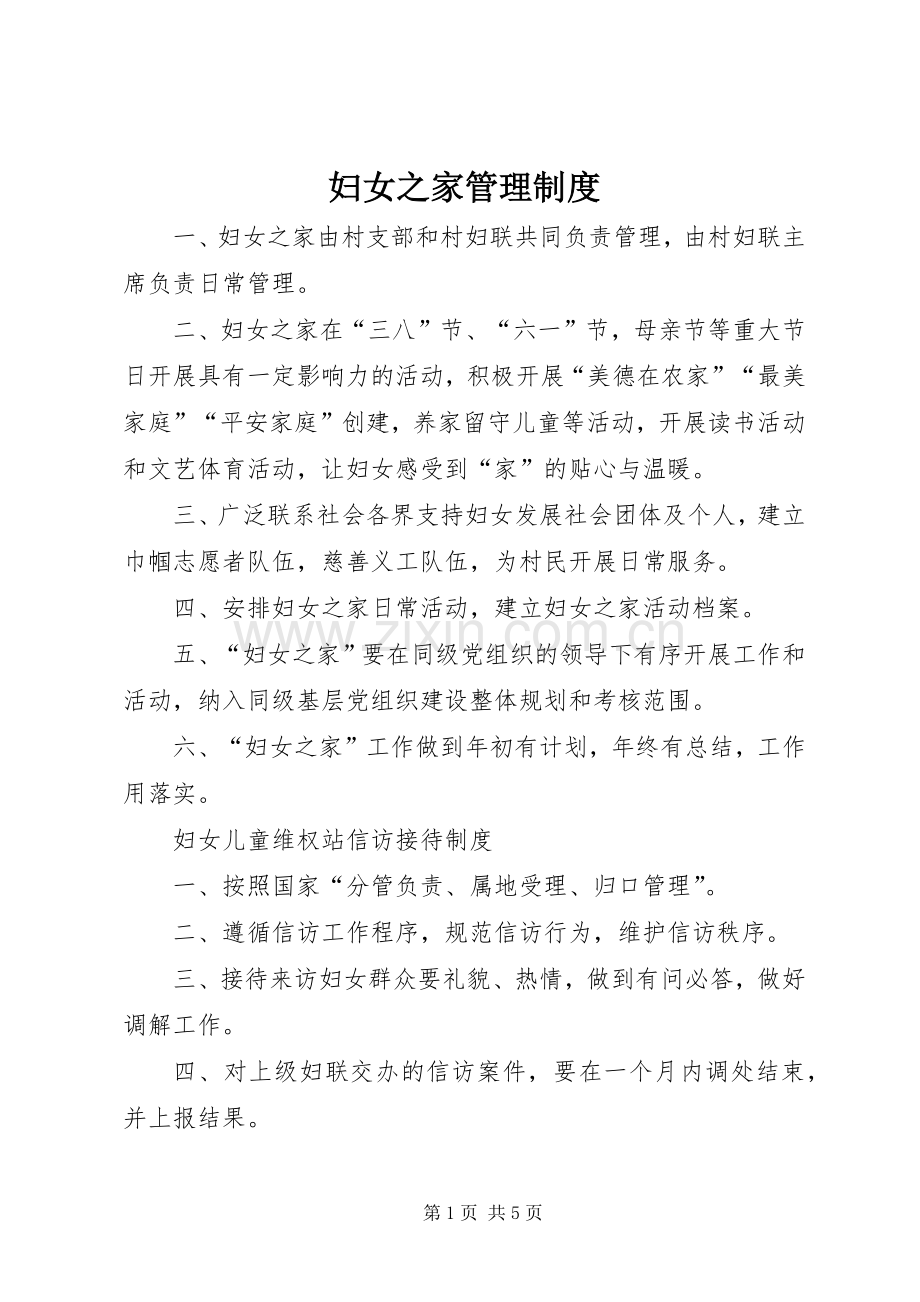 妇女之家规章制度管理.docx_第1页