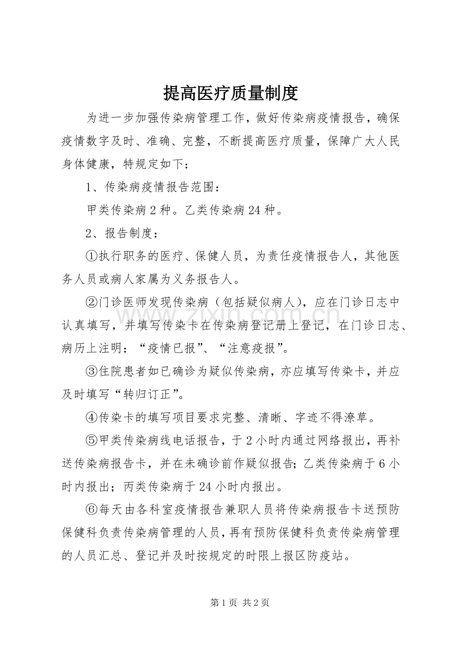 提高医疗质量规章制度.docx_第1页