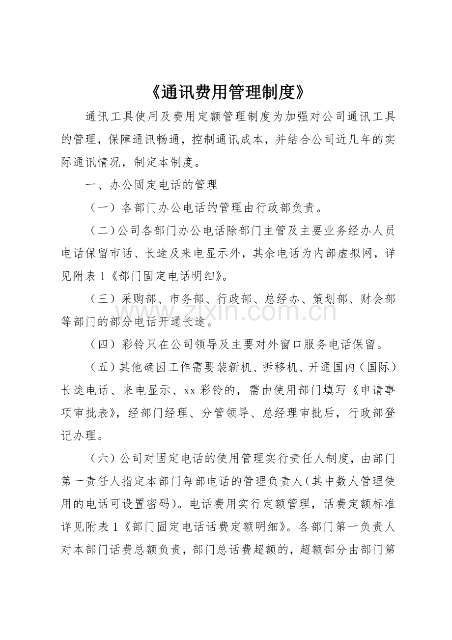 《通讯费用管理规章制度细则》.docx_第1页