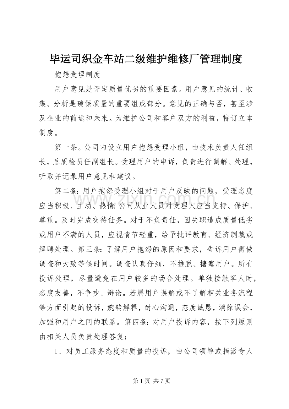 毕运司织金车站二级维护维修厂管理规章制度.docx_第1页