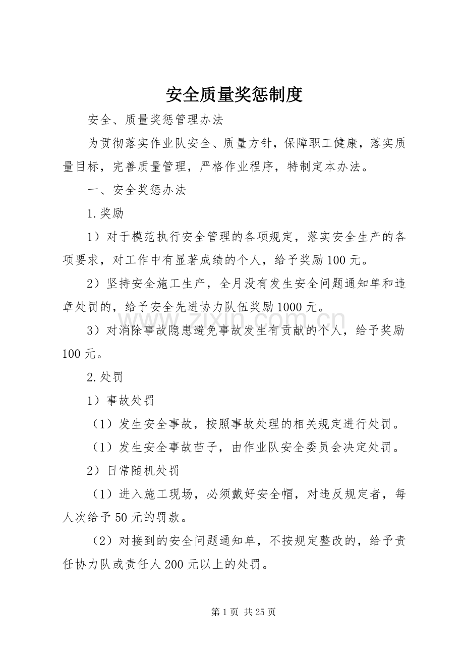 安全质量奖惩规章制度.docx_第1页