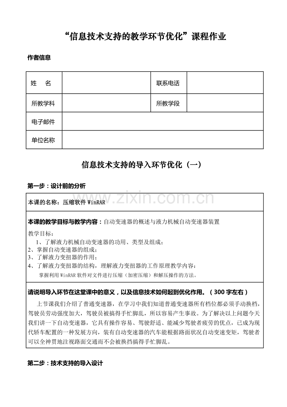 信息技术支持的教学环节优化自动变速器的概述与液力机械自动变速器装置.doc_第1页