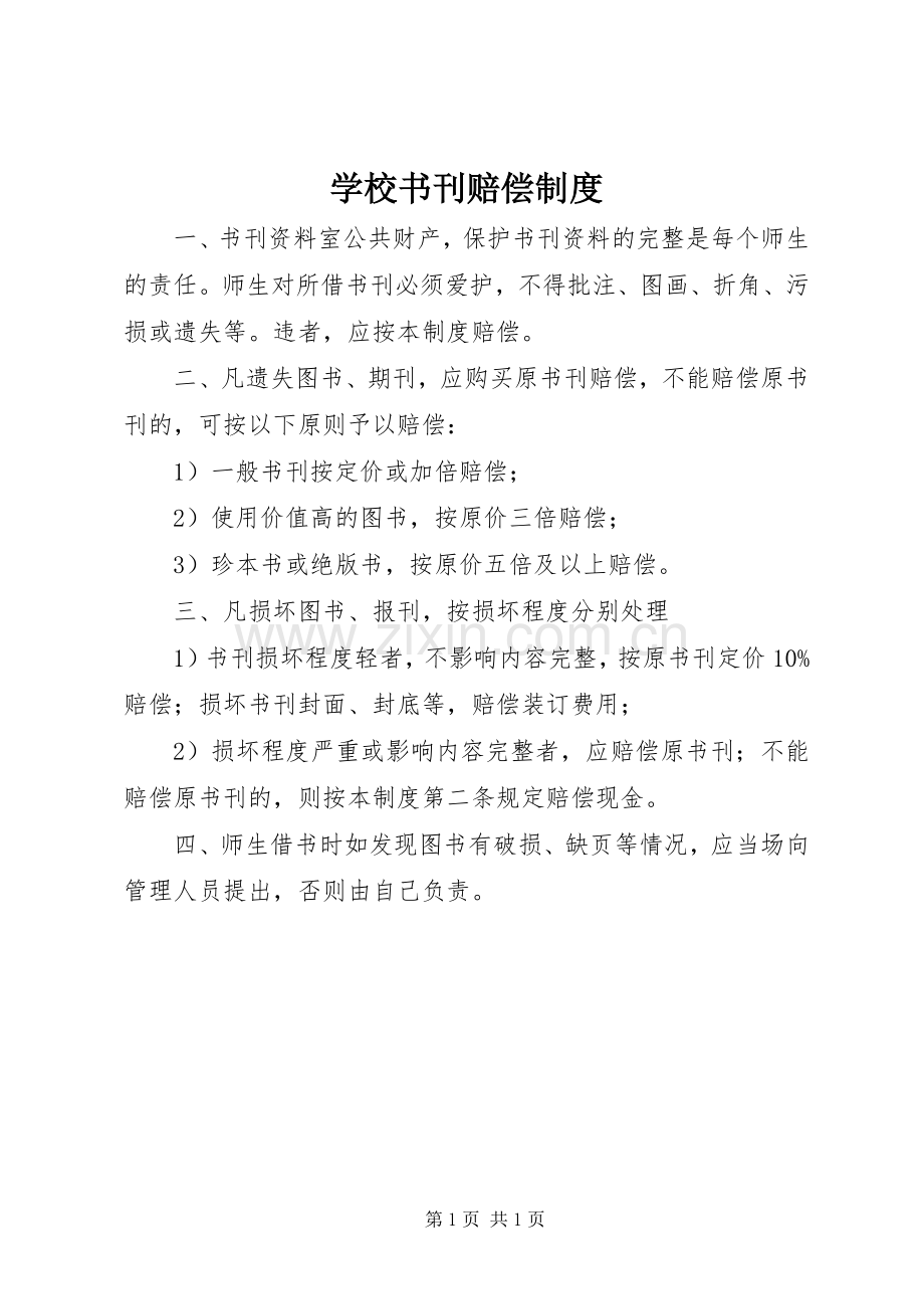 学校书刊赔偿规章制度.docx_第1页