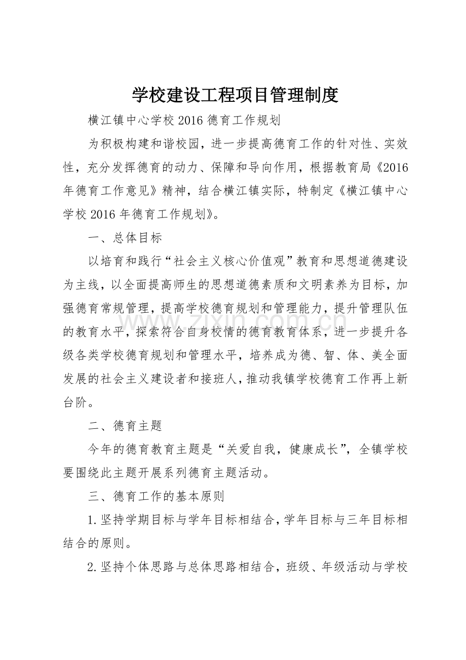 学校建设工程项目管理规章制度细则.docx_第1页