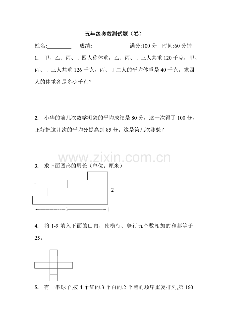 五年级奥数测试题.doc_第1页