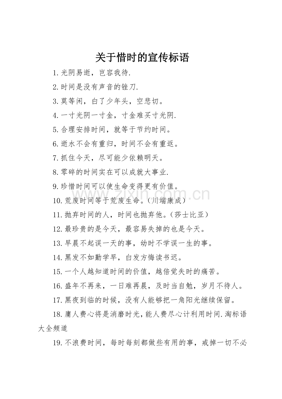 关于惜时的标语集锦.docx_第1页