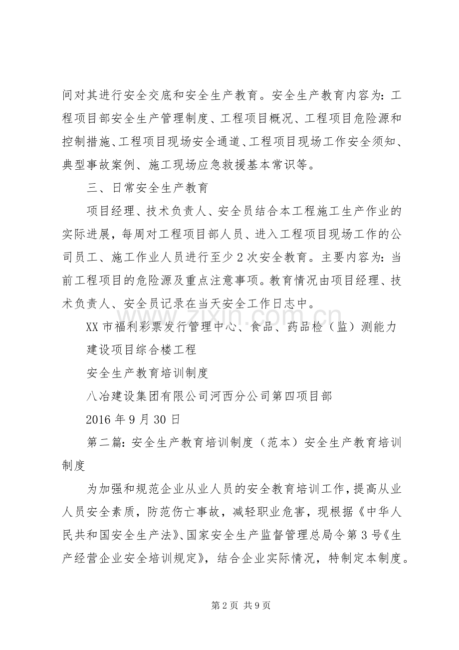 安全生产教育培训规章制度(范本).docx_第2页