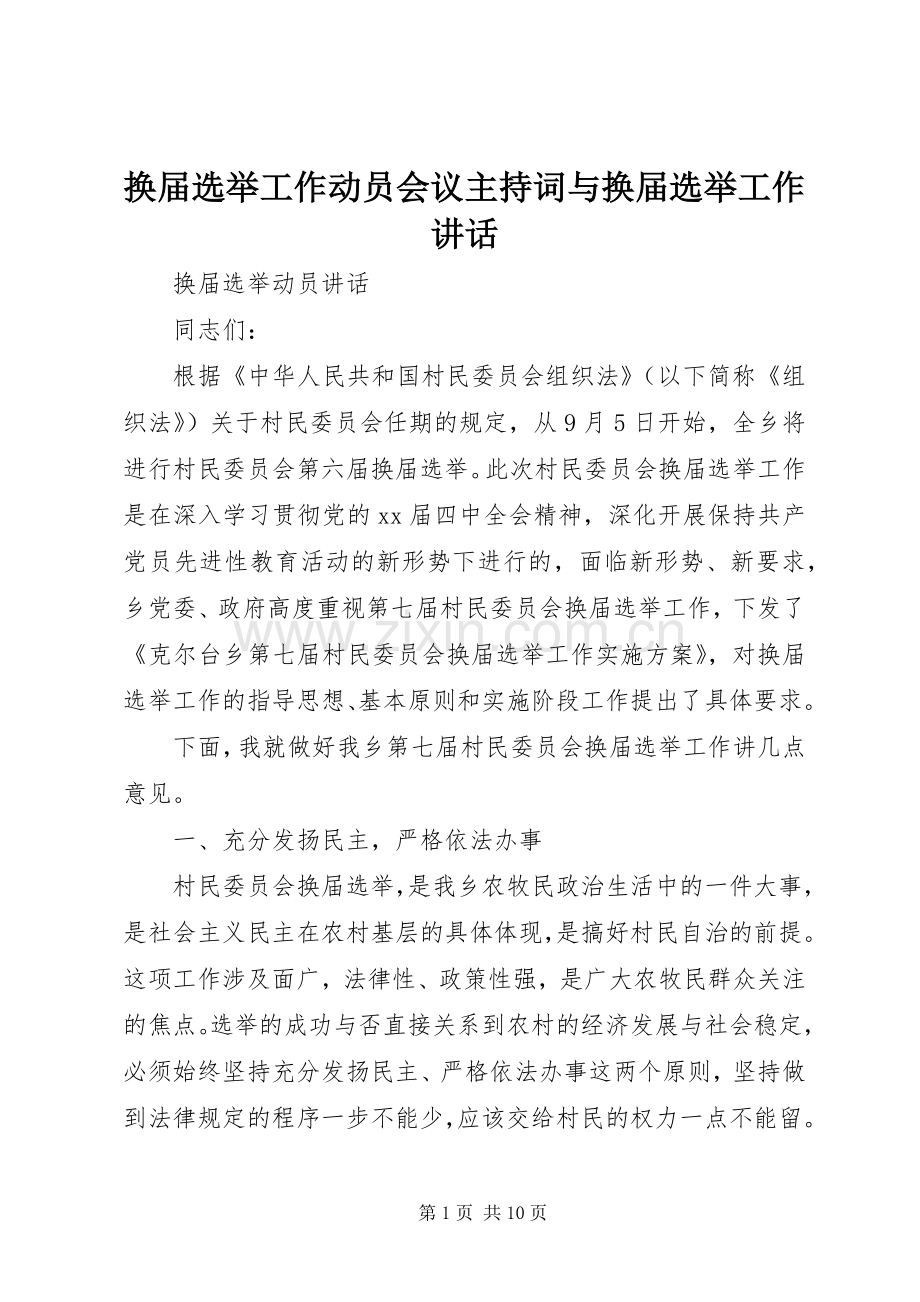 换届选举工作动员会议主持稿与换届选举工作讲话(2).docx_第1页