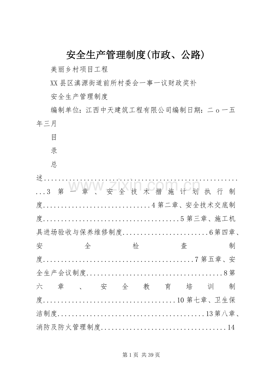 安全生产管理规章制度(市政、公路).docx_第1页