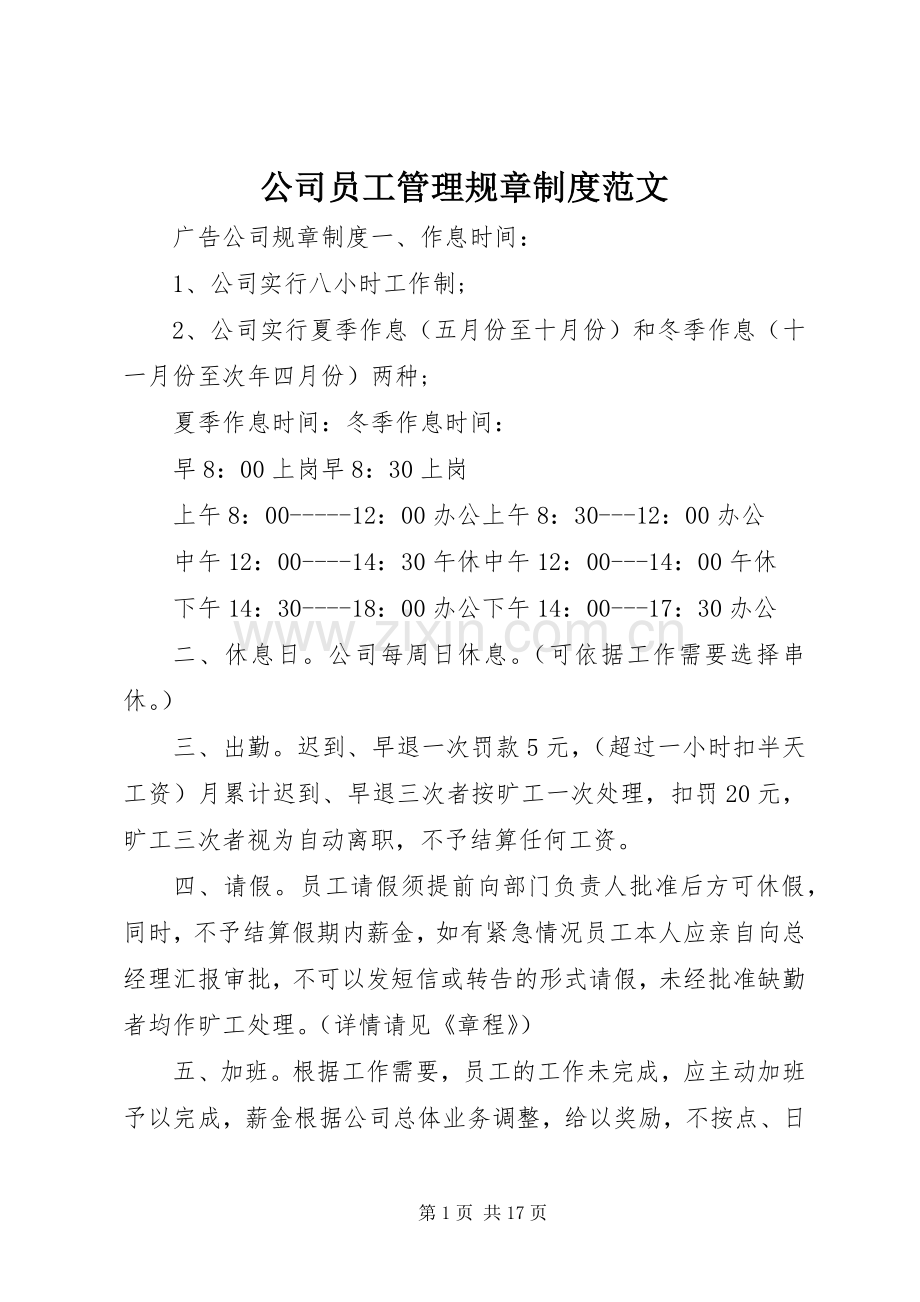 公司员工管理规章规章制度范文.docx_第1页