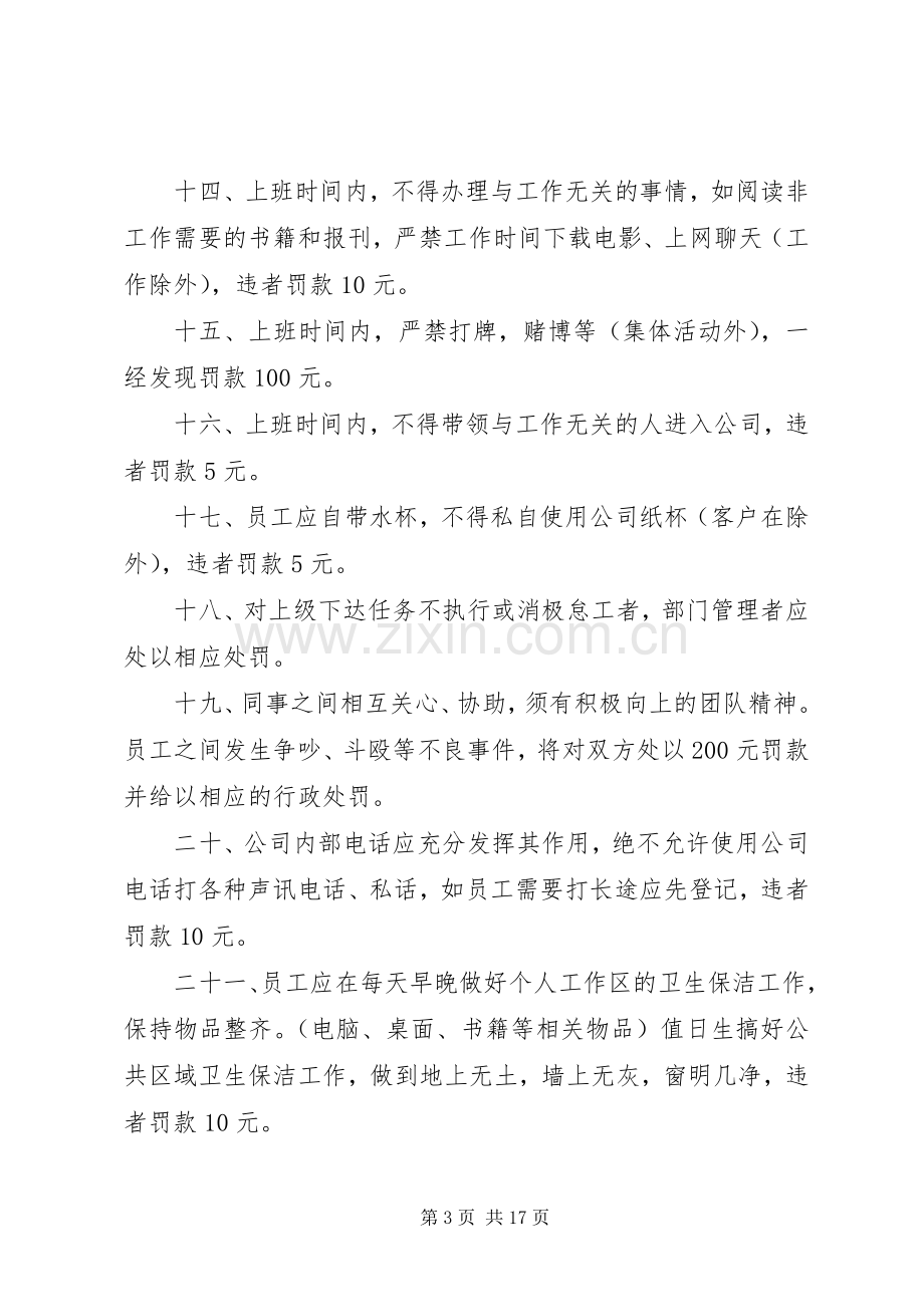 公司员工管理规章规章制度范文.docx_第3页