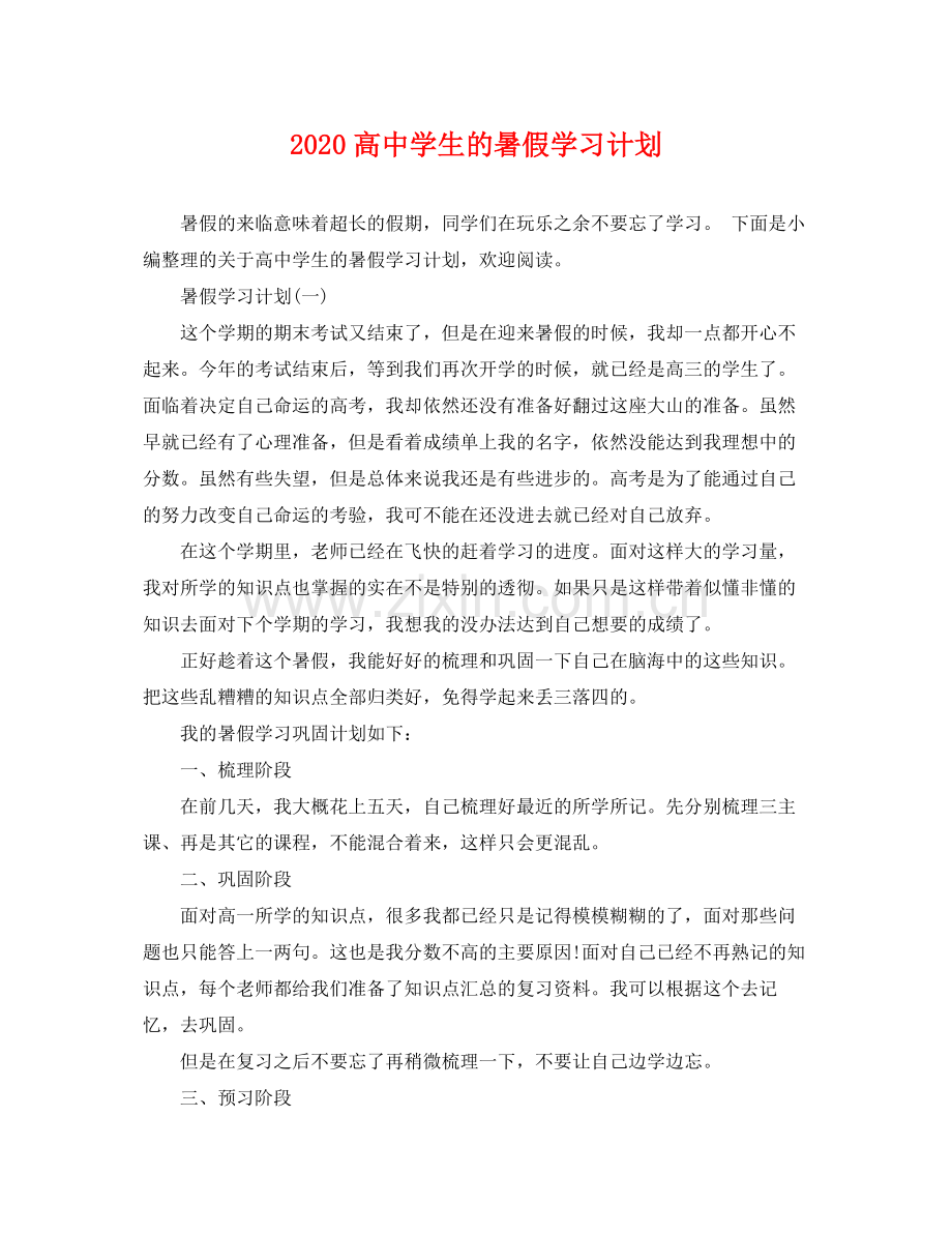 高生的暑假学习计划 .docx_第1页