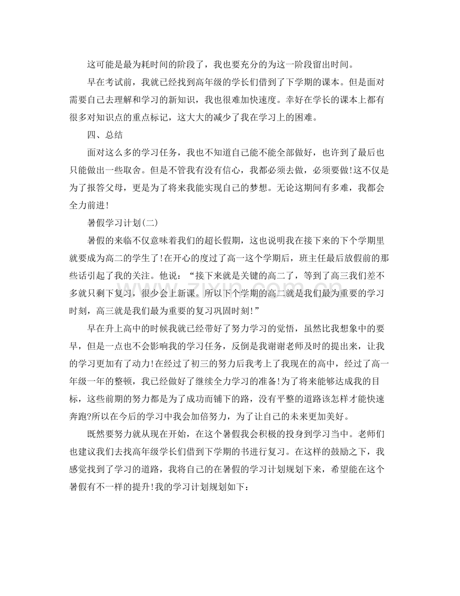 高生的暑假学习计划 .docx_第2页