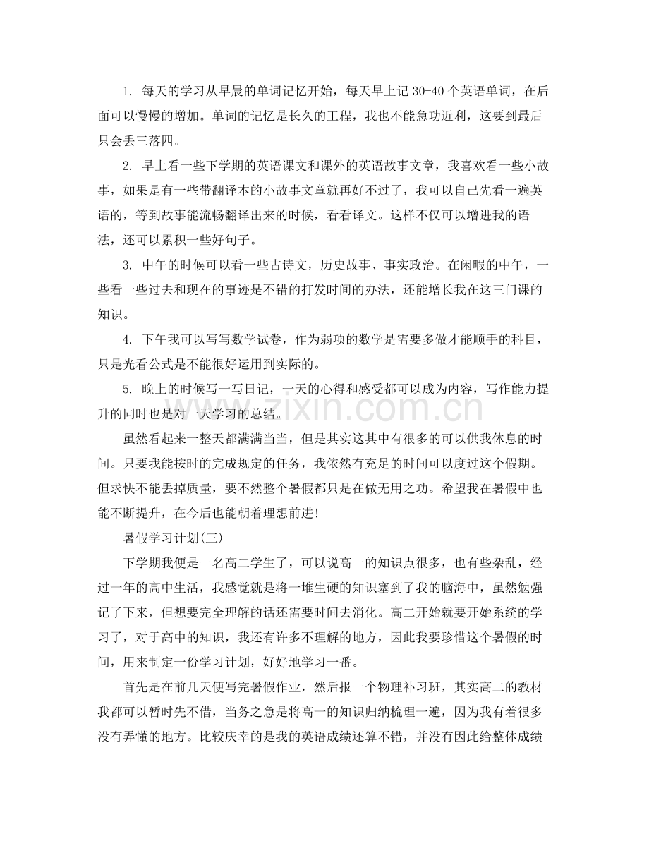 高生的暑假学习计划 .docx_第3页