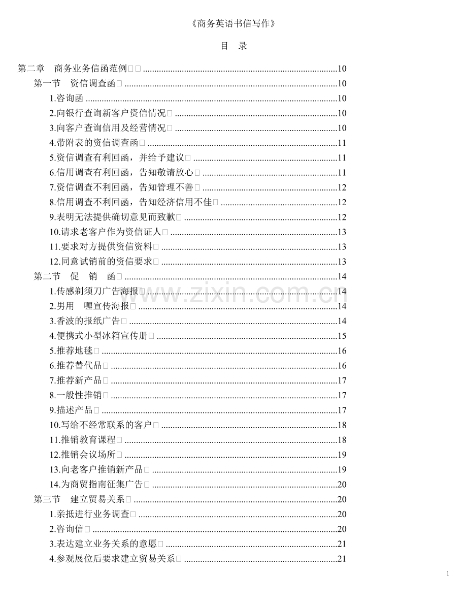 商务英语书信写作技巧(范文).doc_第1页