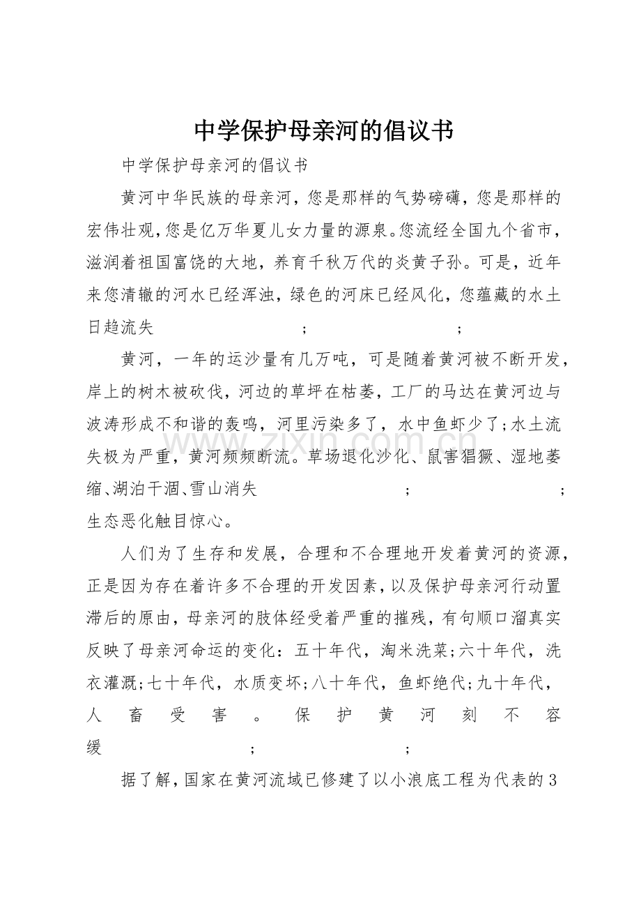 中学保护母亲河的倡议书范文.docx_第1页