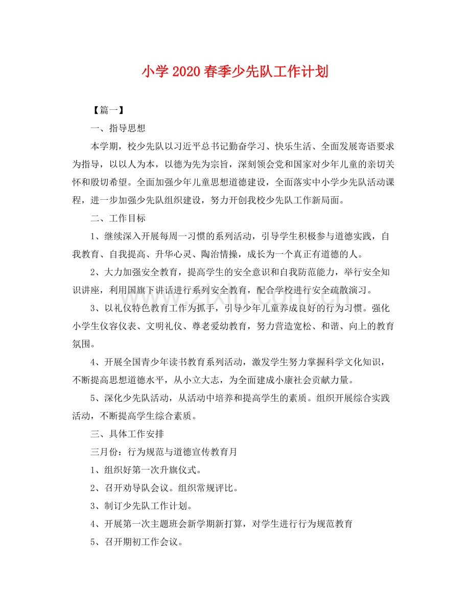 小学春季少先队工作计划 .docx_第1页