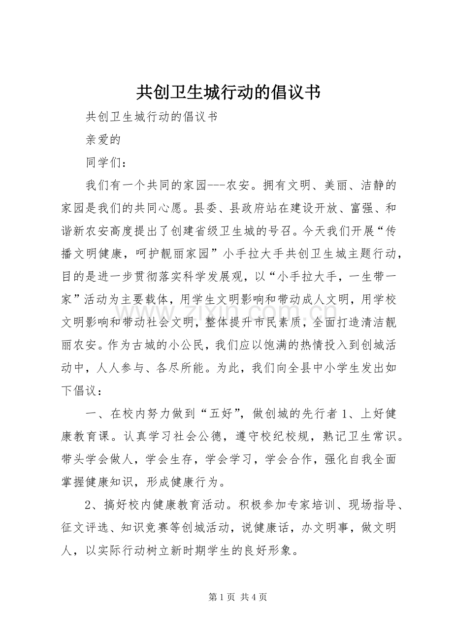 共创卫生城行动的倡议书范文 (2).docx_第1页