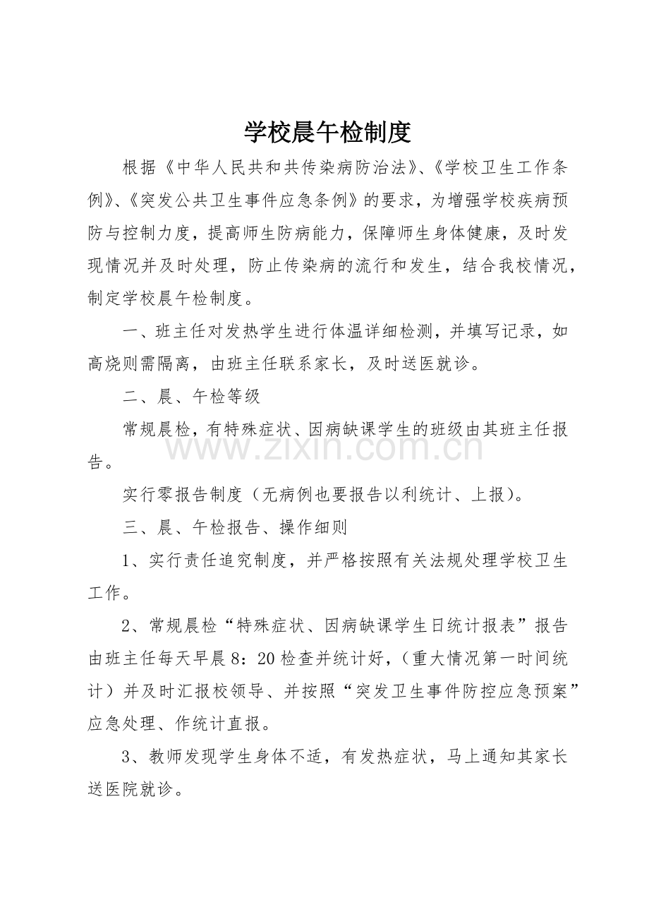 学校晨午检规章制度 .docx_第1页