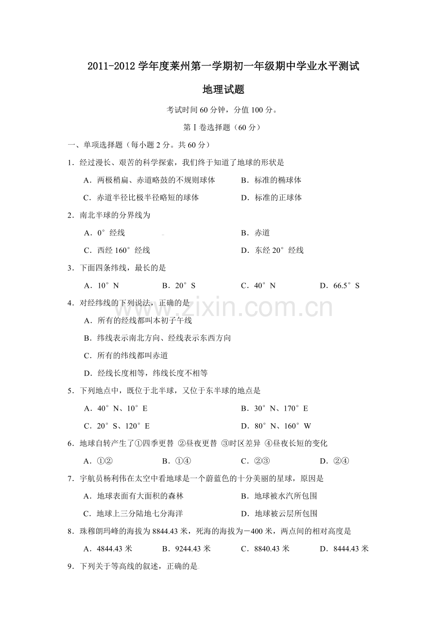 七年级地理第一学期期中学业水平测试.doc_第1页