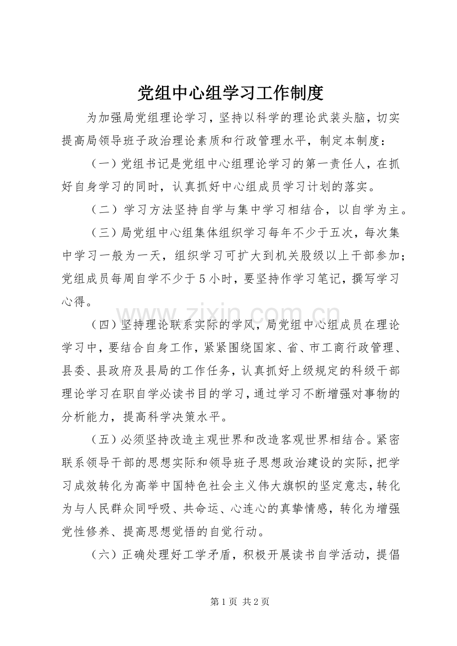 党组中心组学习工作规章制度.docx_第1页