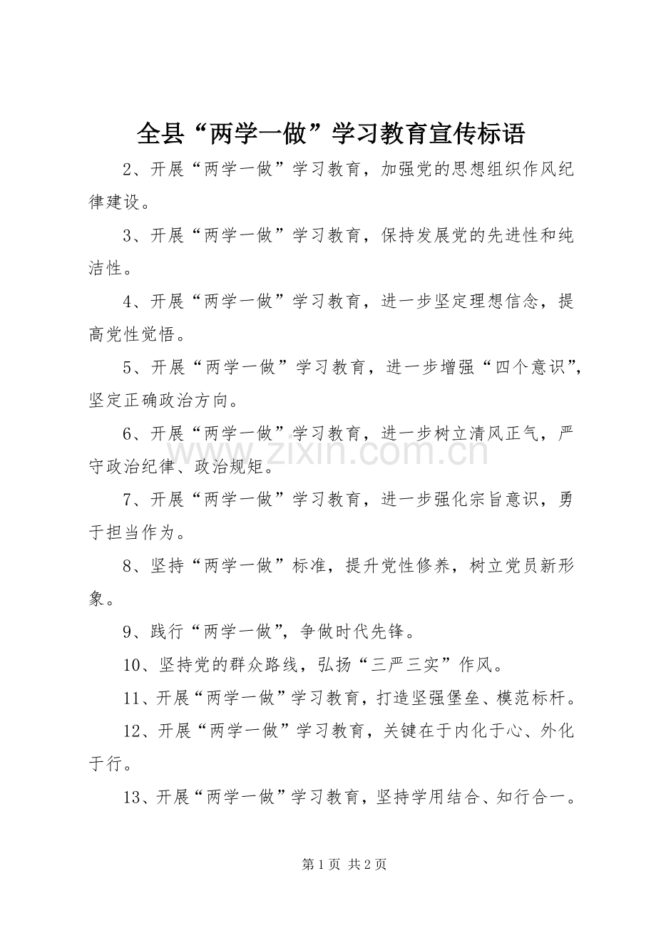 全县“两学一做”学习教育宣传标语集锦.docx_第1页