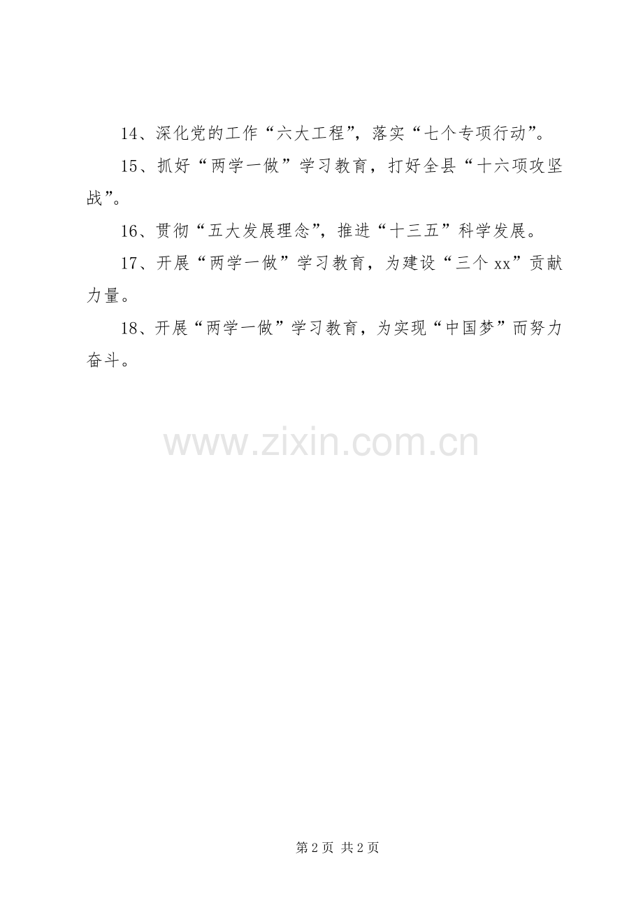 全县“两学一做”学习教育宣传标语集锦.docx_第2页