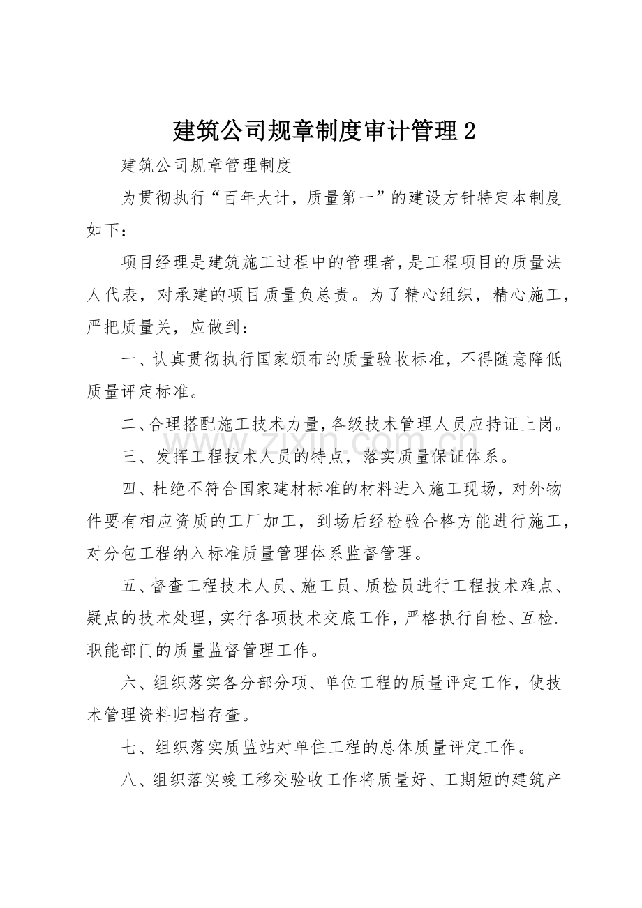 建筑公司规章规章制度审计管理2.docx_第1页