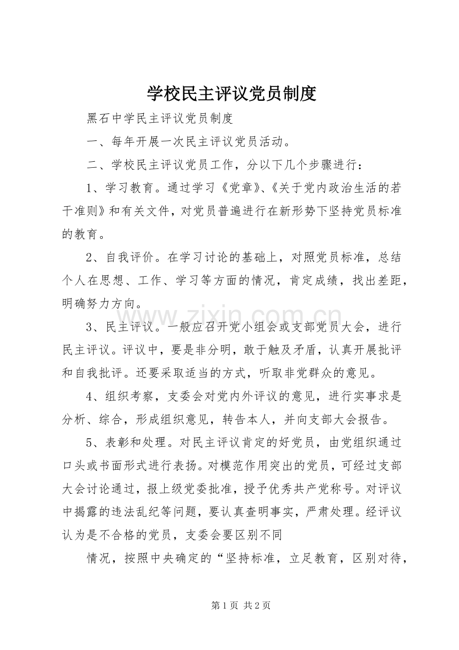 学校民主评议党员规章制度 .docx_第1页