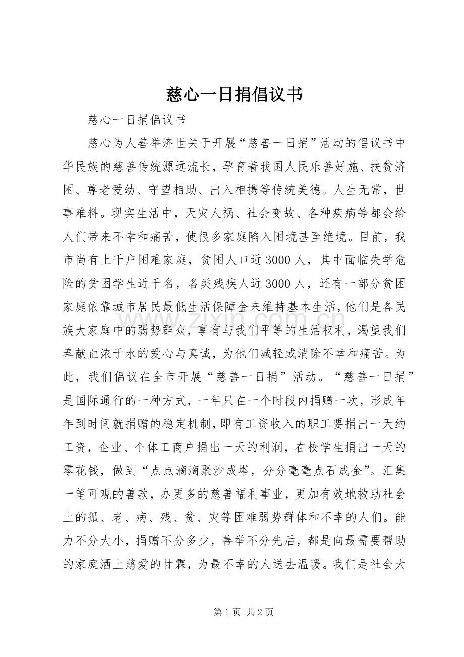 慈心一日捐倡议书范文.docx_第1页