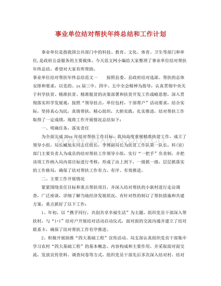 事业单位结对帮扶2020年终总结和工作计划 .docx_第1页