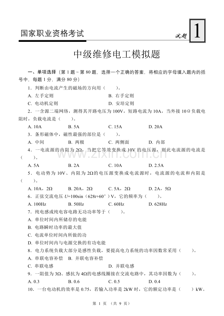 国家职业资格考试-中级维修电工模拟试题1.doc_第1页