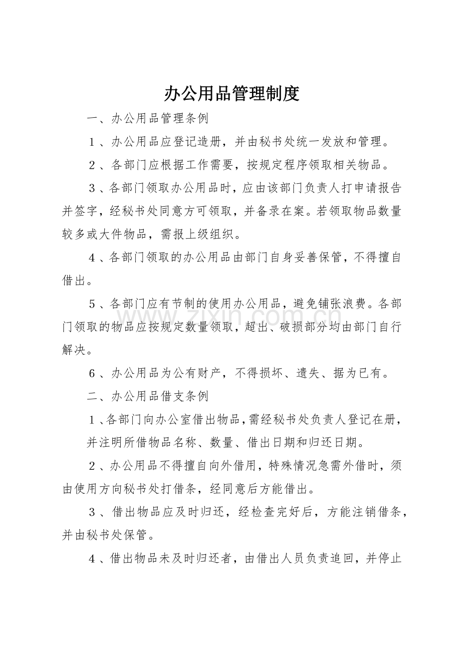 办公用品管理规章制度 (25).docx_第1页