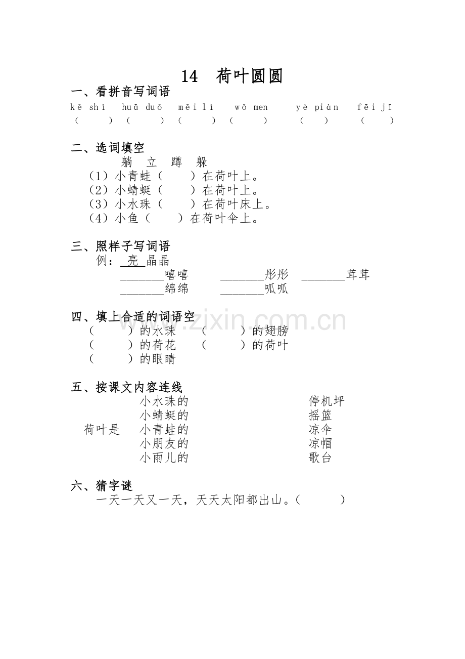 (部编)人教语文2011课标版一年级下册《荷叶圆圆》习题.doc_第1页