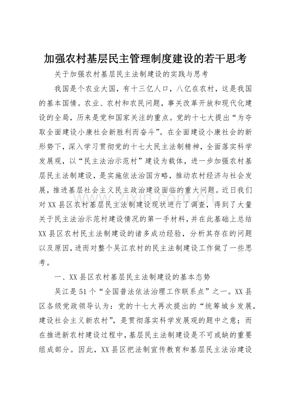 加强农村基层民主管理规章制度细则建设的若干思考.docx_第1页