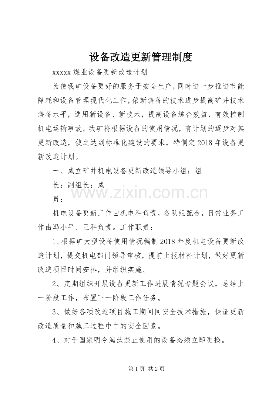 设备改造更新管理规章制度细则.docx_第1页