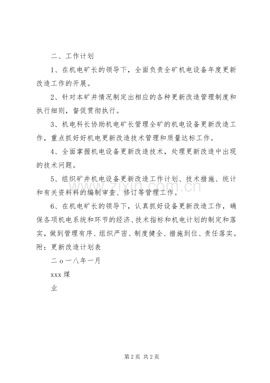 设备改造更新管理规章制度细则.docx_第2页