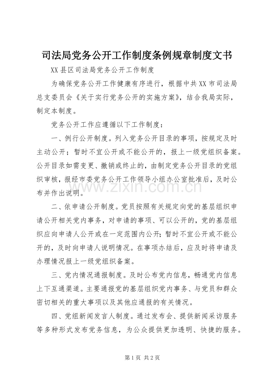 司法局党务公开工作规章制度条例规章规章制度文书(2).docx_第1页