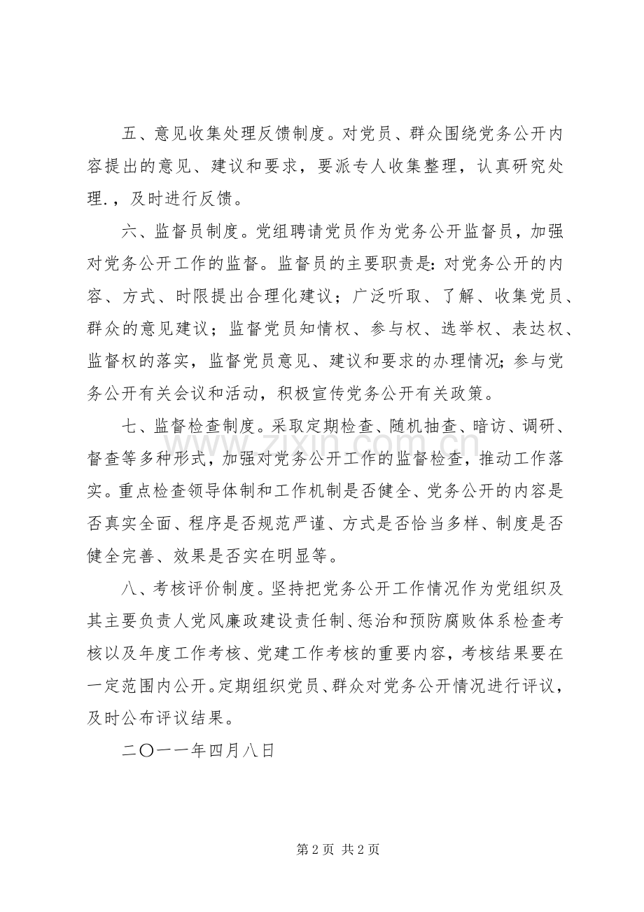 司法局党务公开工作规章制度条例规章规章制度文书(2).docx_第2页