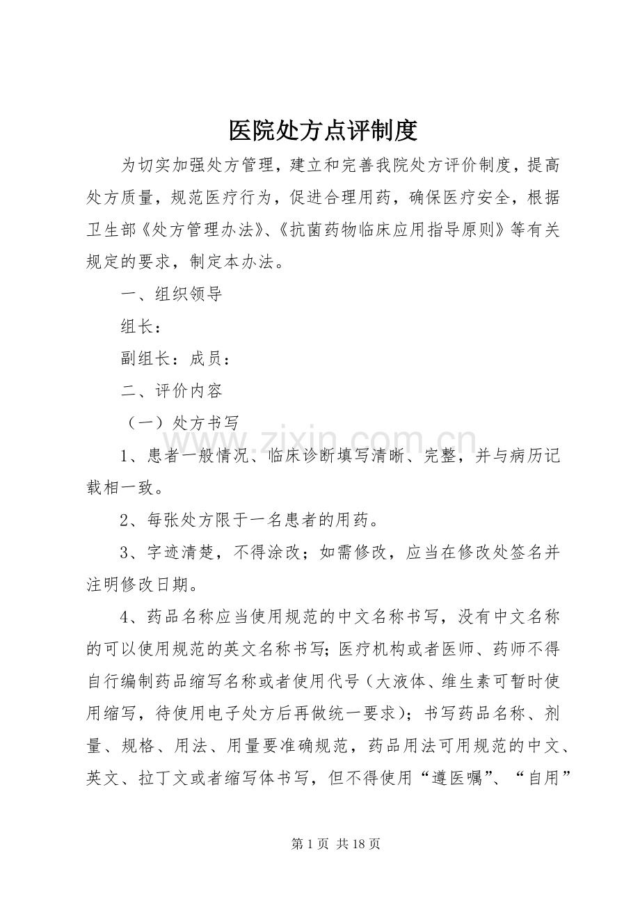 医院处方点评规章制度.docx_第1页