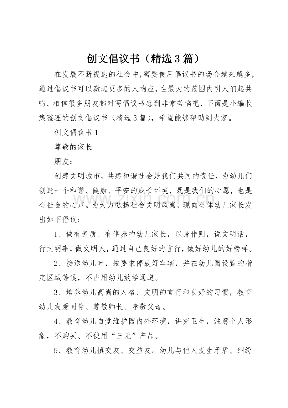 创文倡议书范文（3篇）.docx_第1页