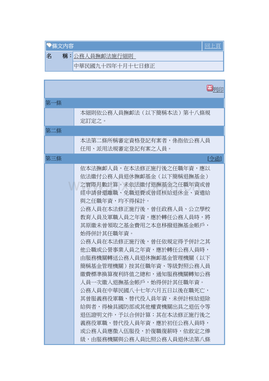 公务人员抚恤法施行细则.doc_第1页