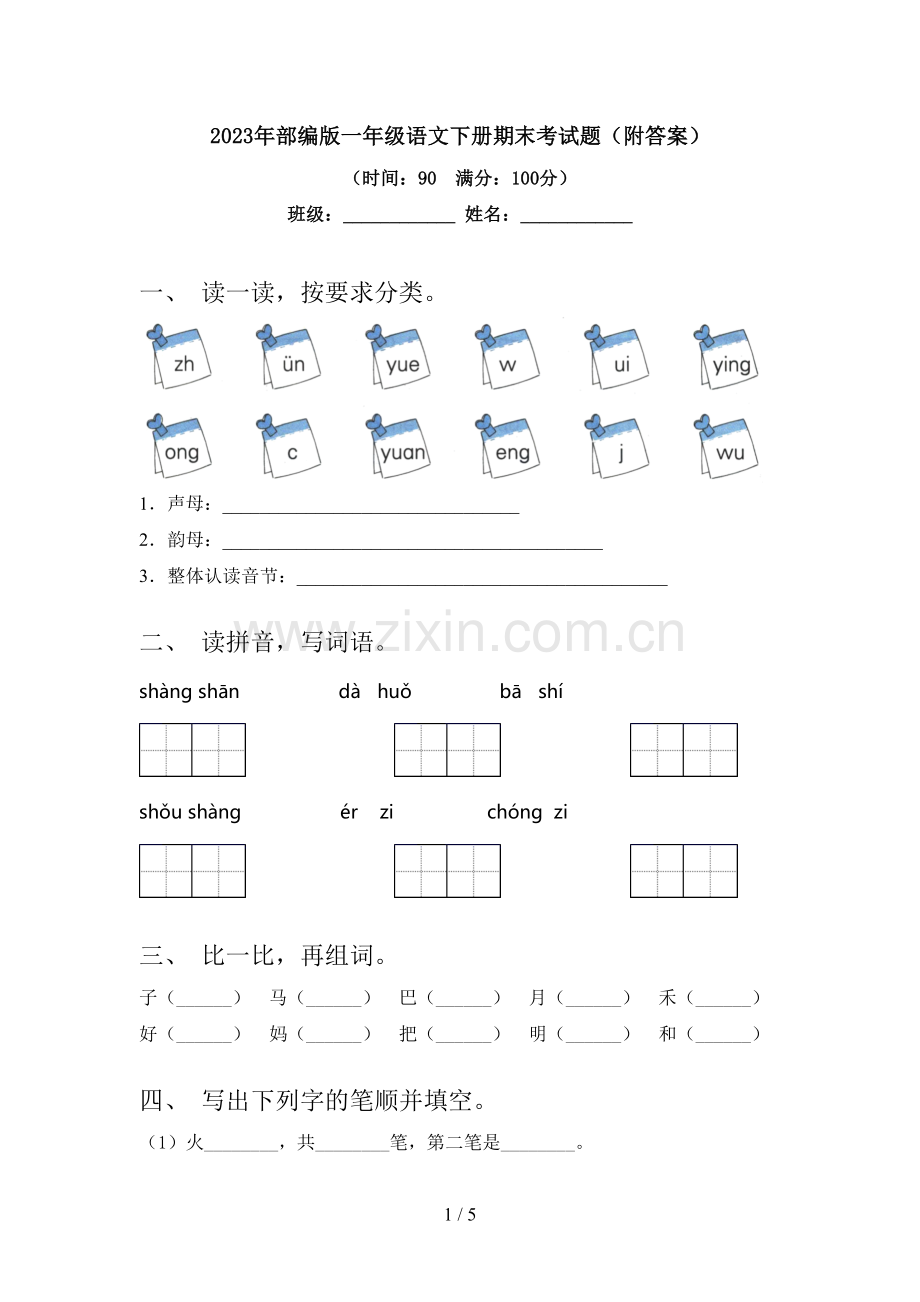 2023年部编版一年级语文下册期末考试题(附答案).doc_第1页