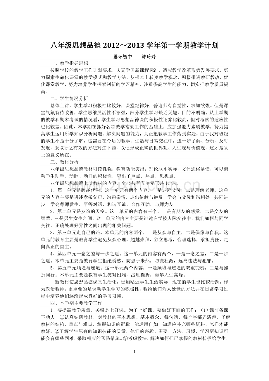 教科版八年级思想品德上册教学计划.doc_第1页