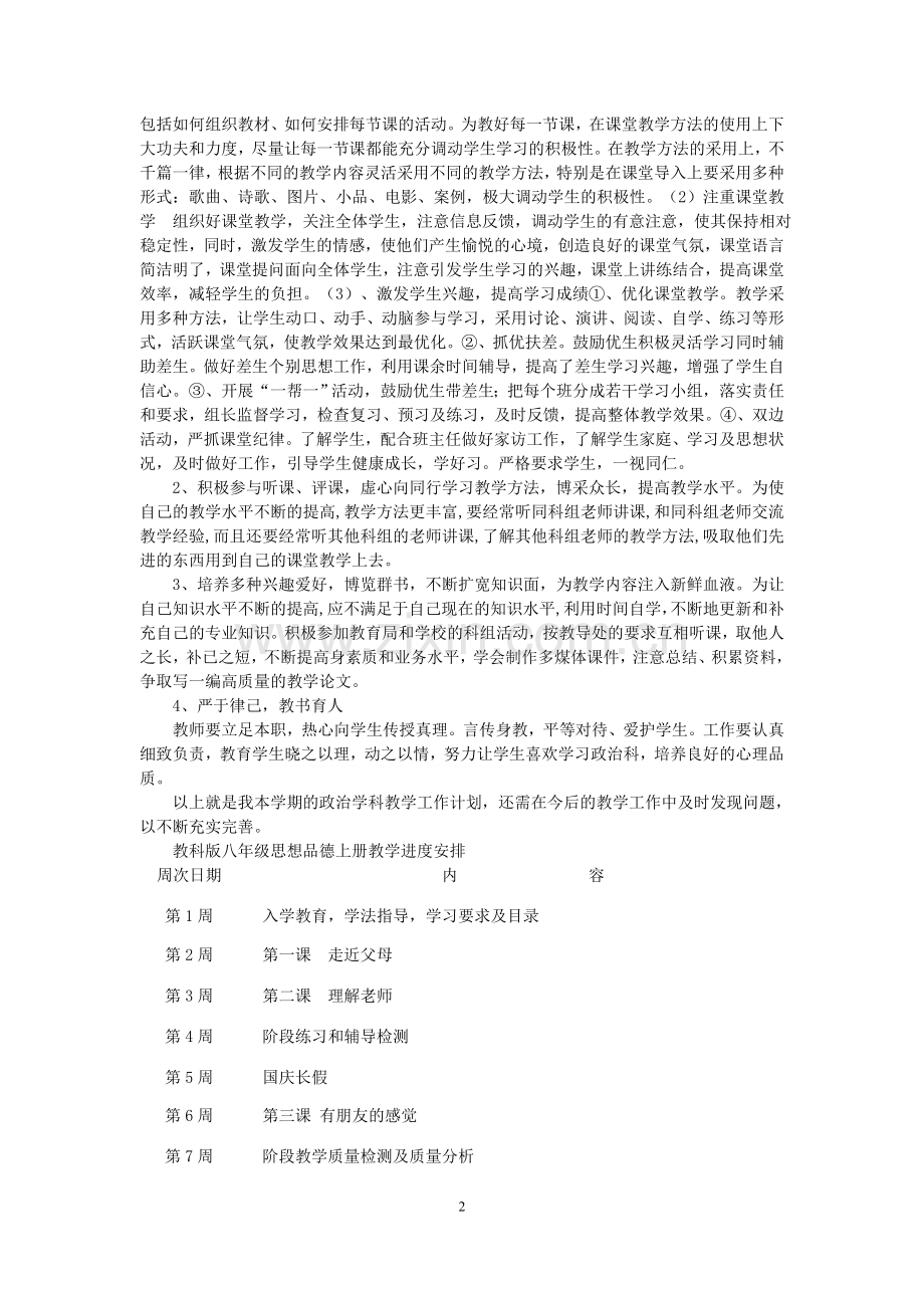 教科版八年级思想品德上册教学计划.doc_第2页