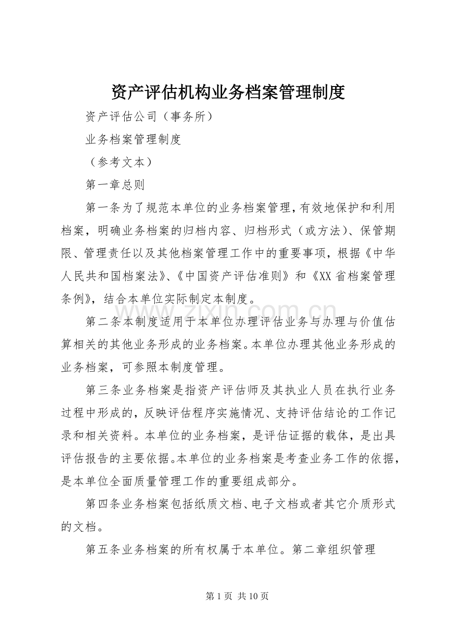 资产评估机构业务档案管理规章制度.docx_第1页