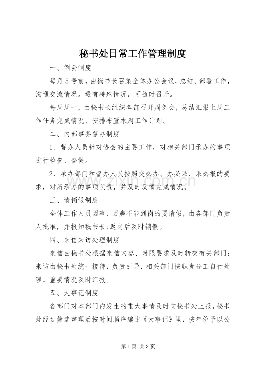 秘书处日常工作管理规章制度.docx_第1页