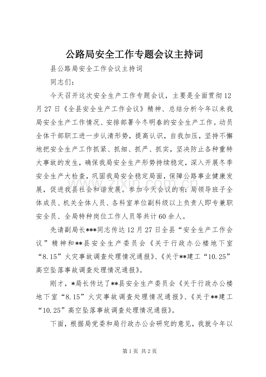 公路局安全工作专题会议主持稿.docx_第1页