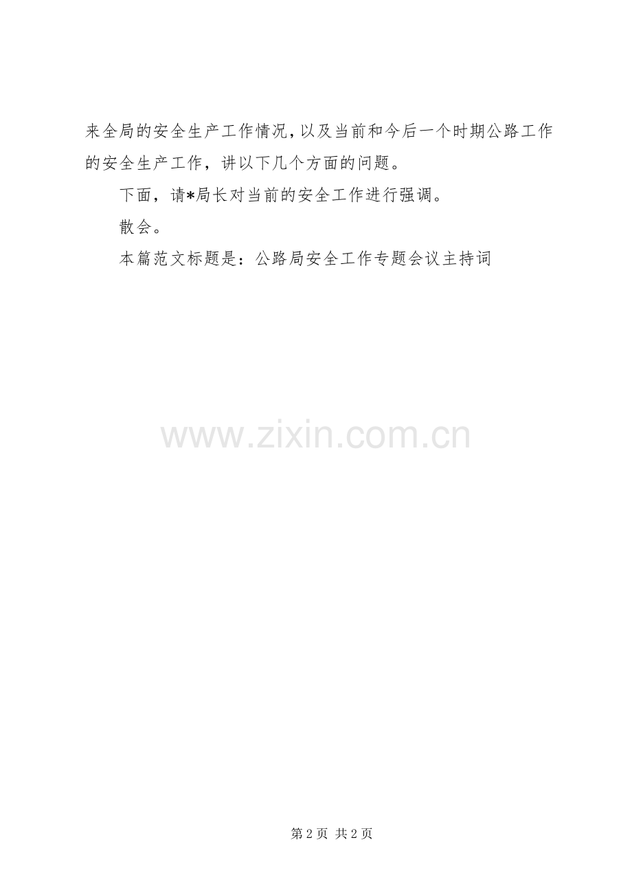 公路局安全工作专题会议主持稿.docx_第2页