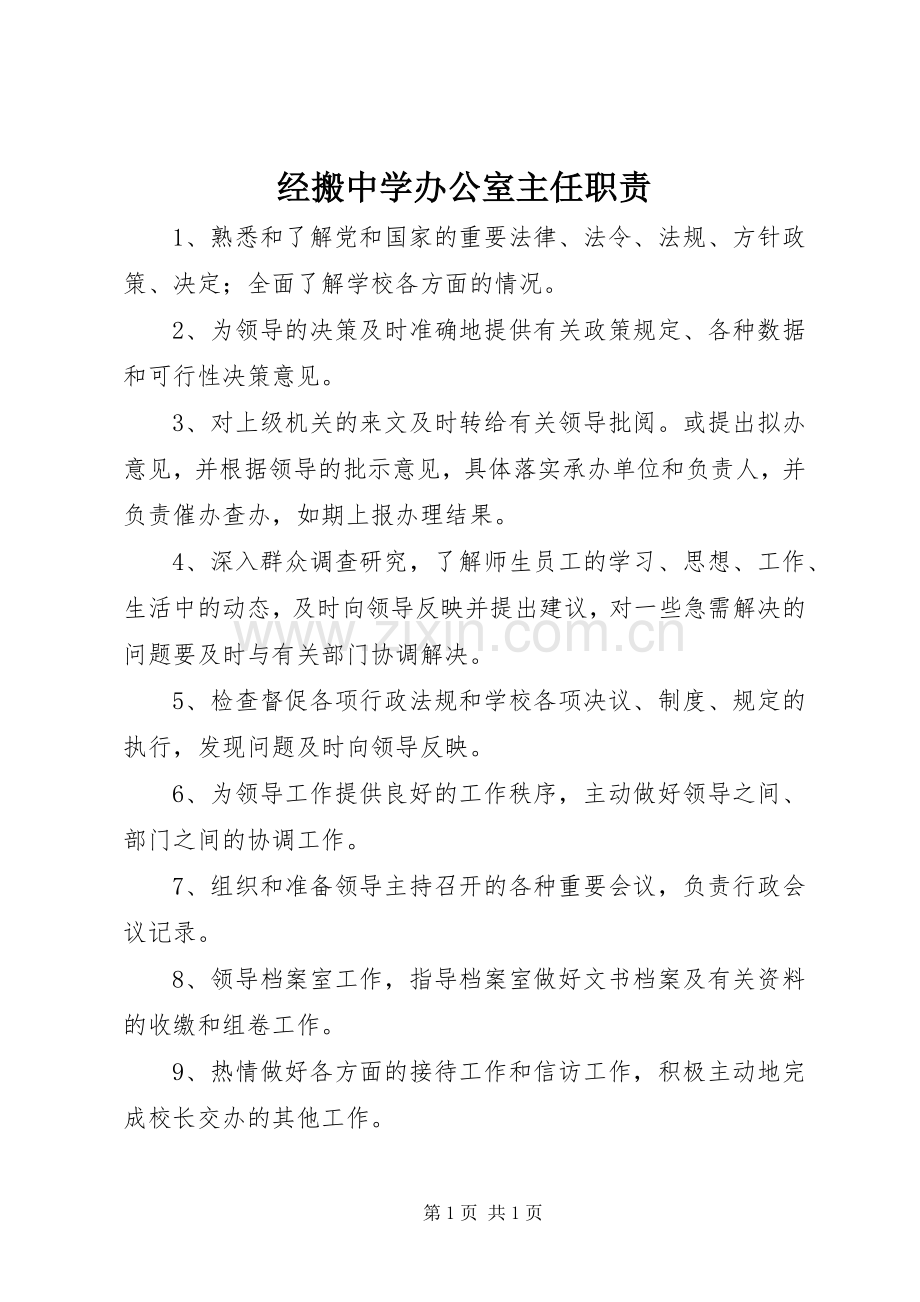 经搬中学办公室主任职责要求.docx_第1页